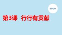 小学综合实践活动安徽大学版五年级下册行行有贡献说课课件ppt