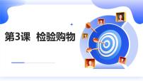 安徽大学版五年级上册体验购物备课课件ppt