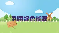 小学综合实践活动安徽大学版六年级下册利用绿色能源教课内容课件ppt