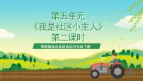 粤教版（2020）五年级下册我是社区小主人精品ppt课件