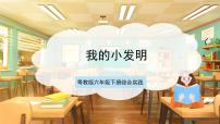 小学综合实践活动粤教版（2020）六年级下册我是小小发明家完美版ppt课件