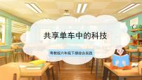 小学综合实践活动粤教版（2020）六年级下册共享单车公开课课件ppt