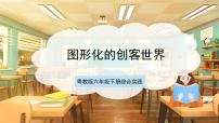 小学综合实践活动粤教版（2020）六年级下册趣味编程优质ppt课件