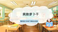 小学鲁科版第四单元 食品腌制一、爽脆萝卜干完美版课件ppt