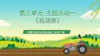 小学综合实践活动内蒙古版二年级下册主题活动一 *我调查优质ppt课件