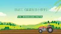 综合实践活动三年级下册活动三 家庭生活小帮手完美版课件ppt
