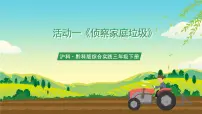 沪科·黔科版三年级下册活动一 侦察家庭垃圾完美版课件ppt