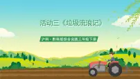 小学沪科·黔科版活动三 垃圾流浪记完美版课件ppt