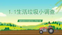 小学综合实践活动鲁科版三年级下册一 生活垃圾小调查完整版课件ppt