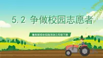 小学鲁科版二 争做校园志愿者公开课课件ppt