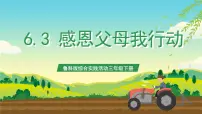 小学综合实践活动鲁科版三年级下册三 感恩父母我行动完美版ppt课件