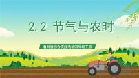小学综合实践活动鲁科版四年级下册二、节气与农时一等奖课件ppt