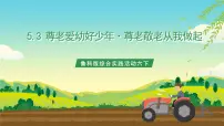 小学综合实践活动鲁科版六年级下册三、尊老敬老从我做起优质课件ppt