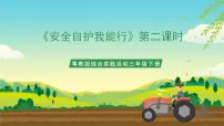 小学综合实践活动粤教版三年级下册安全自护我能行优秀课件ppt
