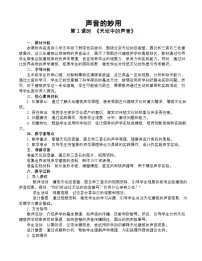 小学综合实践活动贵州人民版（2024）五年级下册（2024）一 声音的秒用第1课时教学设计