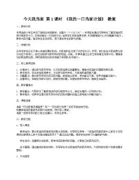 小学贵州人民版（2024）六 今天我当家第1课时教学设计