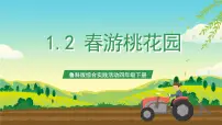 鲁科版四年级下册二、春游桃花园一等奖ppt课件