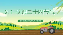 小学综合实践活动鲁科版四年级下册一、认识二十四节气完整版课件ppt