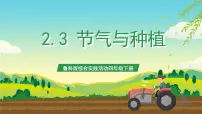 鲁科版四年级下册三、节气与种植一等奖ppt课件