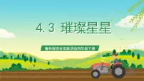 小学综合实践活动鲁科版四年级下册三、璀璨星星精品ppt课件