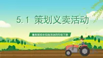 小学综合实践活动鲁科版四年级下册一、策划义卖活动完美版课件ppt