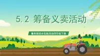鲁科版四年级下册二、等备义卖活动完整版ppt课件