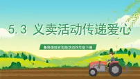 综合实践活动三、义卖活动传递爱心一等奖课件ppt