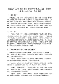 小学综合实践活动贵州人民版（2024）一年级下册（2024）一 奇怪的石头教案