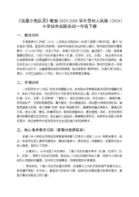贵州人民版（2024）一年级下册（2024）二 我是少先队员教学设计