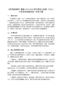 小学综合实践活动贵州人民版（2024）一年级下册（2024）五 姓名的奥妙教案