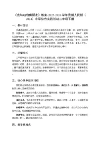 贵州人民版（2024）二年级下册（2024）一 我与动物做朋友教案