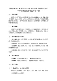 贵州人民版（2024）三年级下册（2024）六 纸的世界教学设计