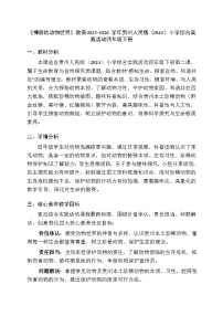 小学综合实践活动贵州人民版（2024）四年级下册（2024）二 神器的动物世界教学设计