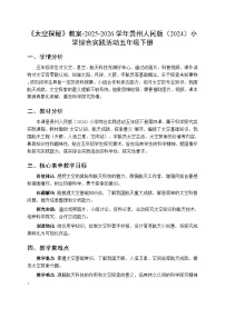 小学综合实践活动贵州人民版（2024）五年级下册（2024）四 太空探秘教学设计及反思