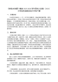 小学综合实践活动贵州人民版（2024）六年级下册（2024）一 珍惜水资源教学设计及反思