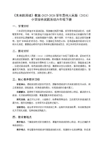 小学综合实践活动贵州人民版（2024）六年级下册（2024）三 未来的阅读教学设计