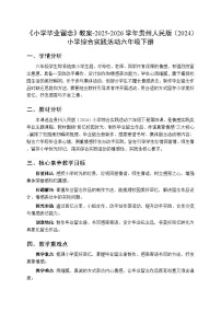 综合实践活动六年级下册（2024）四 小学毕业留念教学设计