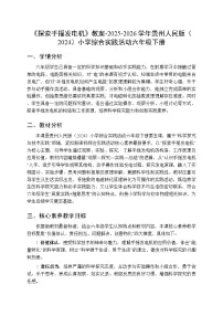 小学综合实践活动贵州人民版（2024）六年级下册（2024）五 探索手摇发电机教学设计