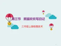 小学信息技术川教版（2019）三年级上册第3节 熊猫欢欢写日记教学课件ppt