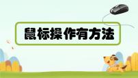 信息技术三年级上册第一单元 我是信息社会的“原住民”第4课 鼠标操作有方法图片ppt课件