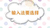小学第8课 输入法要选择图片课件ppt