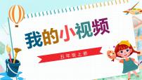 小学信息技术川教版（2019）五年级上册第3小节 我的小视频完整版ppt课件