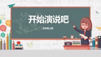 2020-2021学年第4小节 开始演说吧优质课件ppt