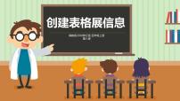 小学信息技术闽教版（2020）四年级上册第8课 创建表格展信息教课内容ppt课件