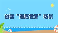 小学信息技术闽教版（2020）六年级上册第一单元 趣味编程入门综合活动1 创建“海底世界”场景图片ppt课件