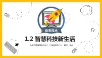 2020-2021学年第2节 智慧科技新生活教案配套ppt课件