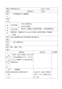 小学信息技术浙教版 (广西)第四册(六年级)第4课 有声有色的幻灯片表格教案