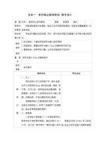 信息技术六年级上册任务一 制作网上数字影院表格教学设计及反思