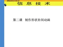 小学信息技术冀教版五年级上册第2课 动画制作工具flash示范课ppt课件