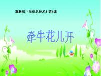 小学信息技术冀教版五年级上册第4课 牵牛花儿开课文配套课件ppt